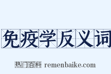 免疫学反义词是什么意思的图片